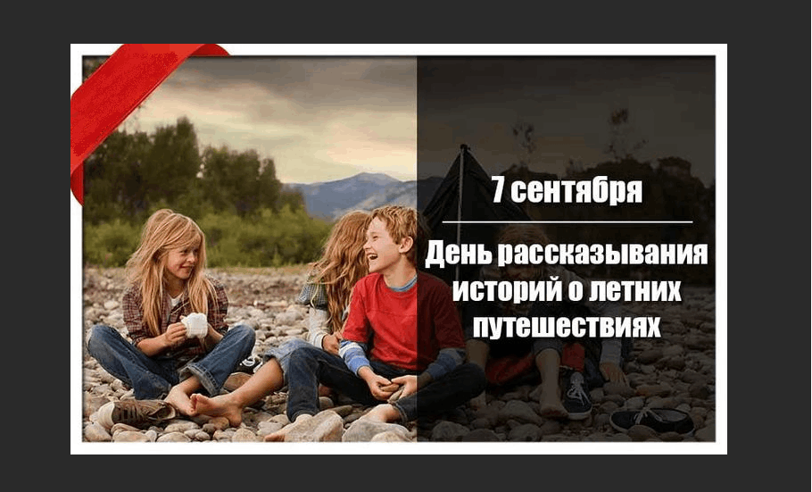 Что будет на 7 сентября. День рассказывания историй о летних путешествиях 7 сентября. День рассказа о летних путешествиях. День рассказа историй о летних путешествиях.