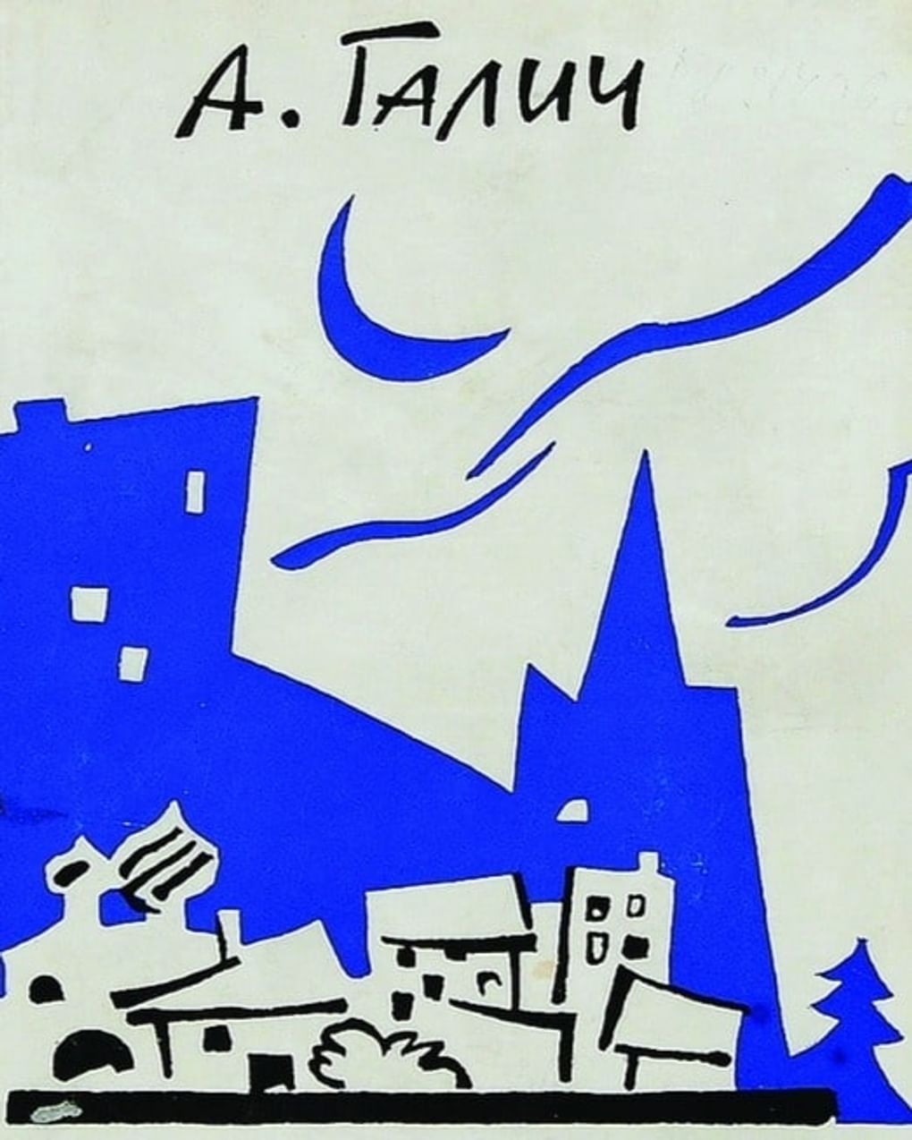 Обложка сборника песен Александра Галича. Франкфурт-на-Майне: Издательство «Посев», 1969