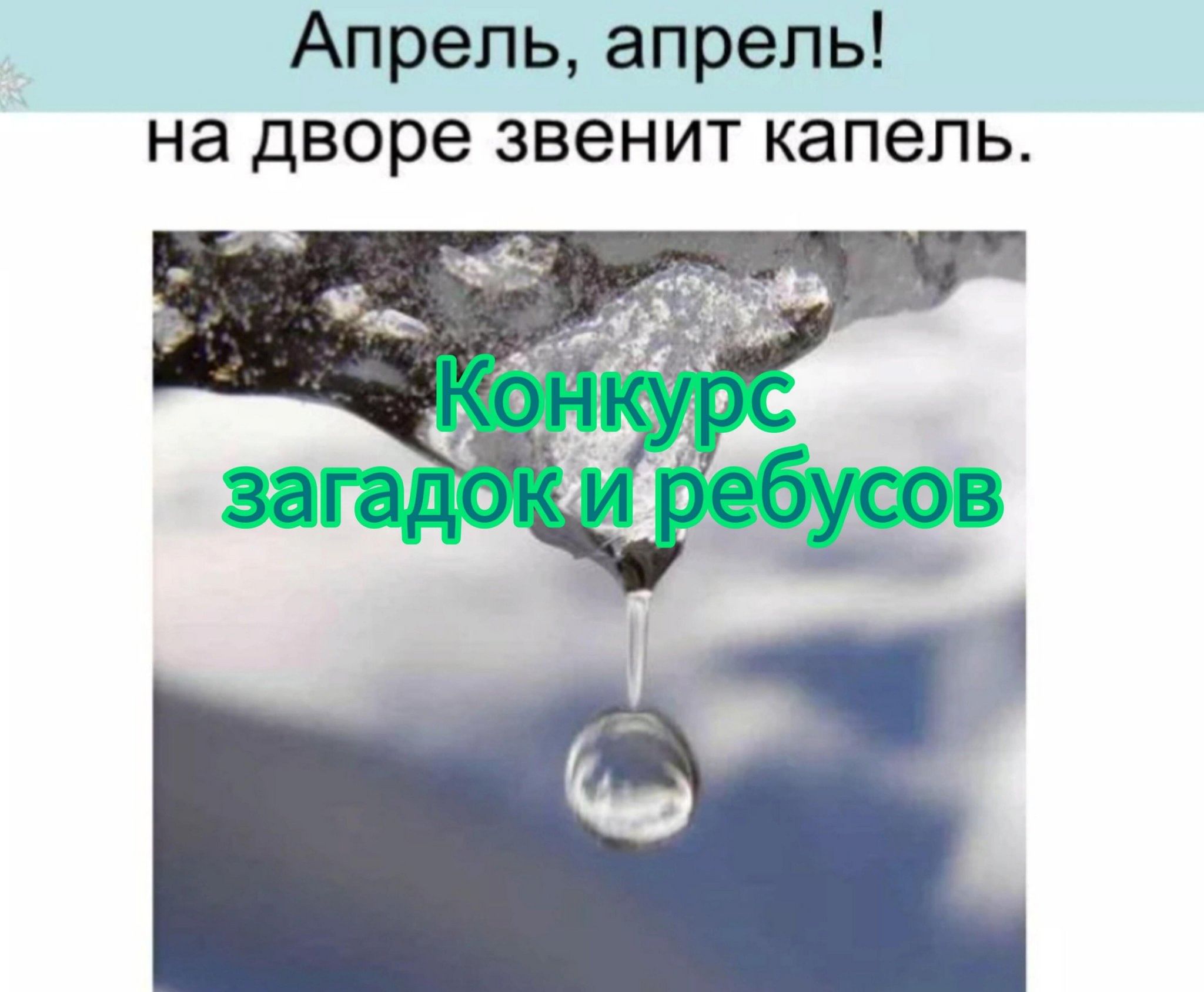 Загадка О Капели Для Детей