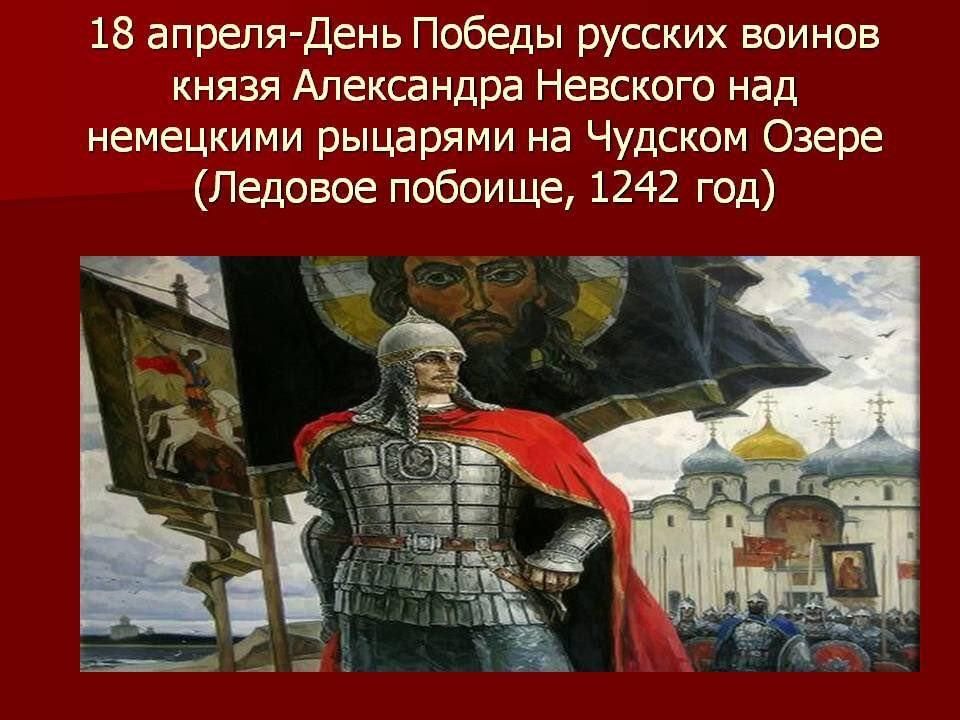 18 апреля день победы русских воинов князя александра невского презентация