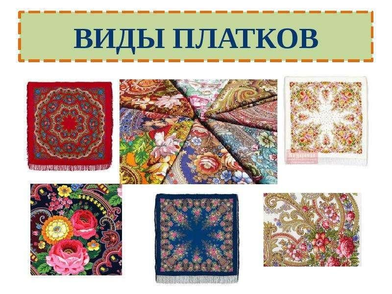 Павлопосадские платки народный проект для 1 класса