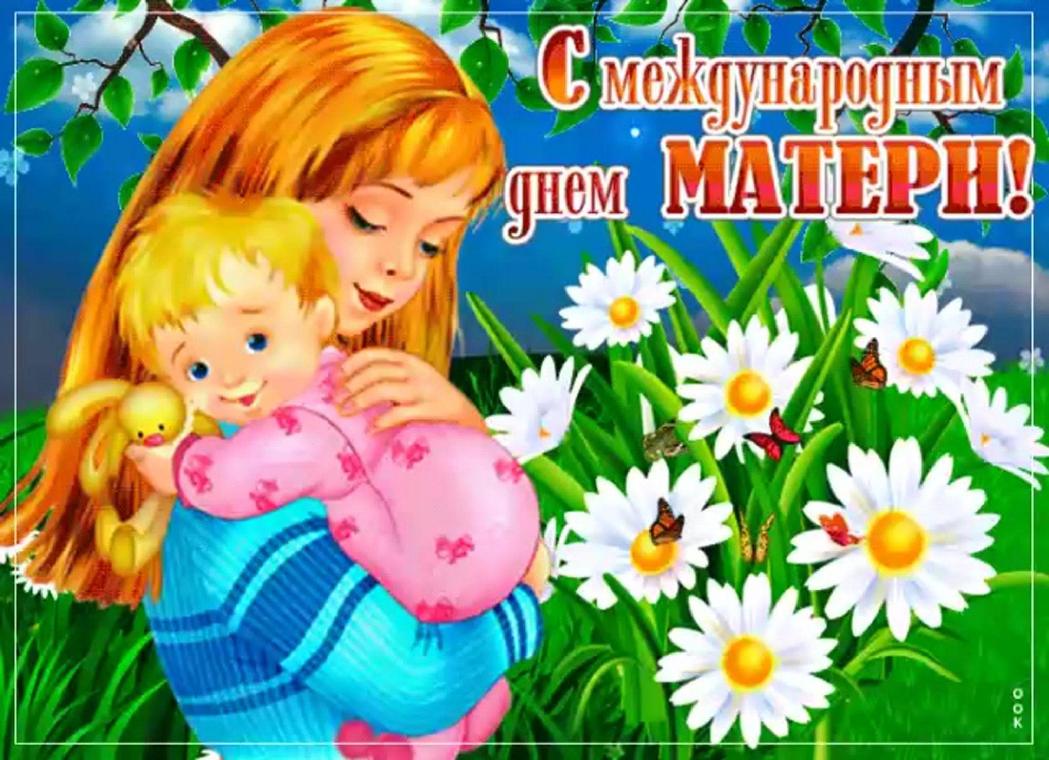 Неделя матери картинки. Международный день матери. Всемирный день мамы. Поздравление с международным днем матери. Открытки с международным днем мамы.