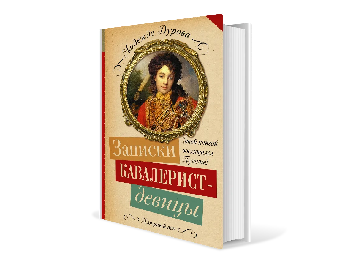 Дурова записки кавалерист девицы. Н Дурова Записки кавалерист-девицы.