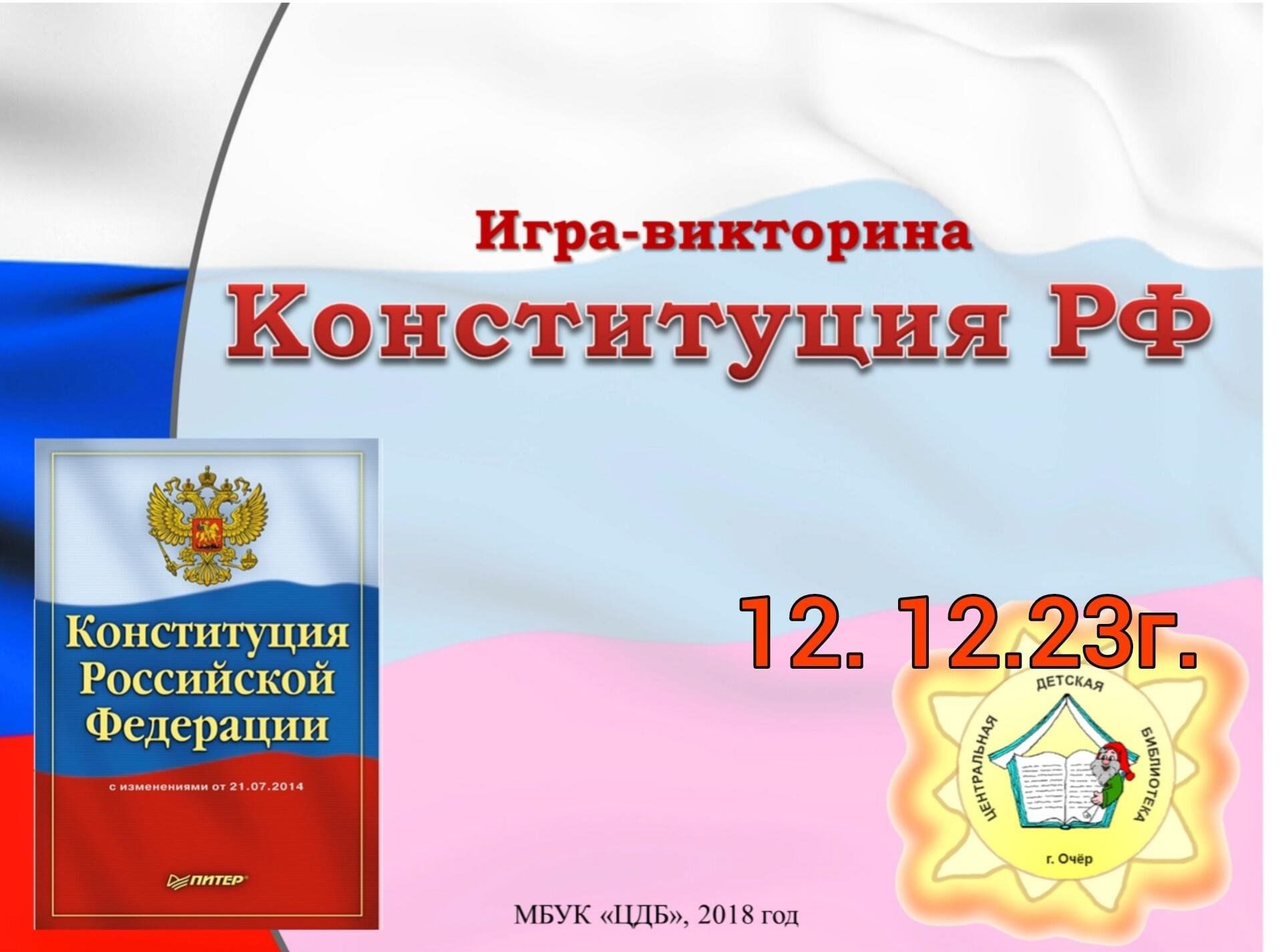 Викторина «Конституция РФ» 2023, Буинский район — дата и место проведения,  программа мероприятия.