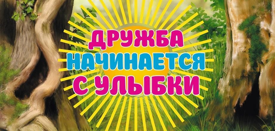 Картинка дружба начинается с улыбки для детей