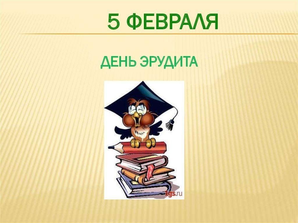 Эрудит 5 класс. День эрудита. День эрудита 5 февраля. День эрудита картинки. День эрудита 5 февраля картинки прикольные.