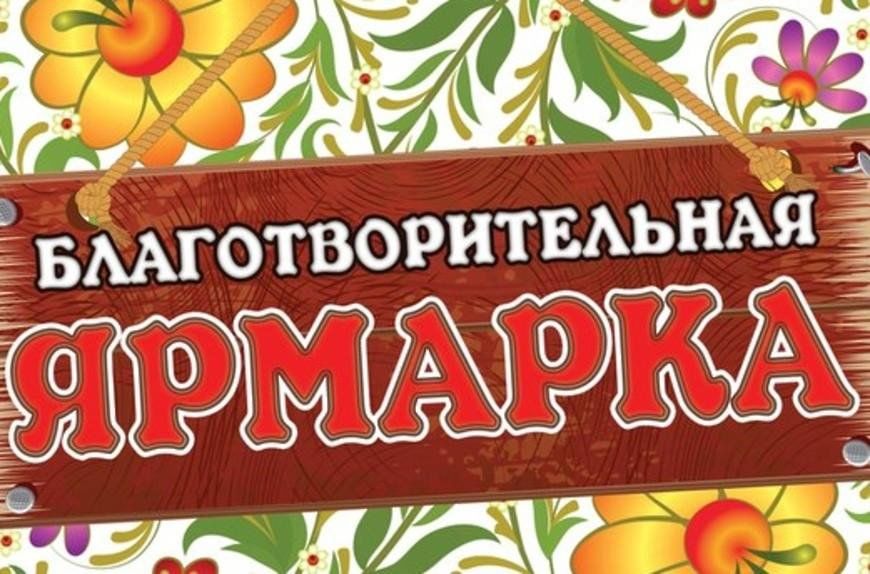 Картинка ярмарка добра