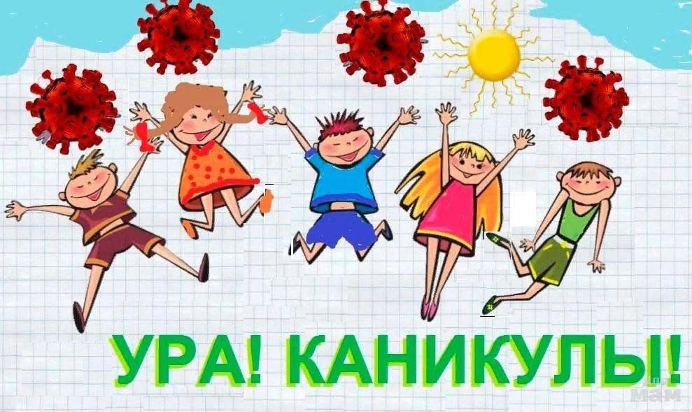 Здравствуй каникулы картинка