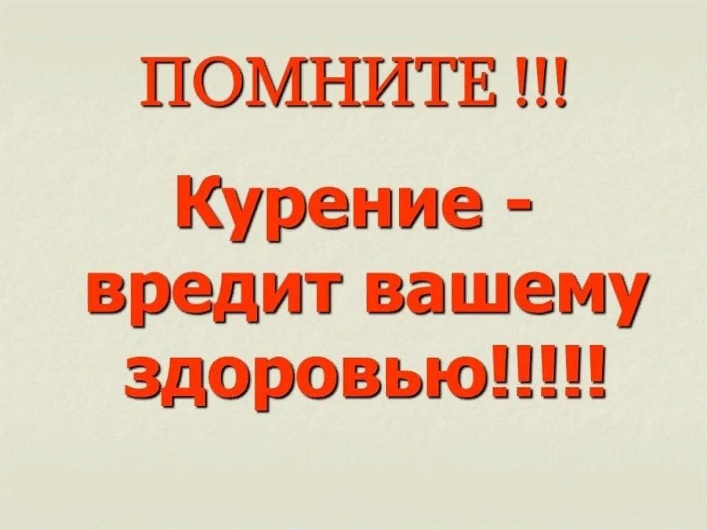 Курение вредит здоровью. Курение вредит вашему здоровью. Куоение воедит впшему здоо. Курение врдит ВШМУ здровия. Курение Вреит вашему здоровь.