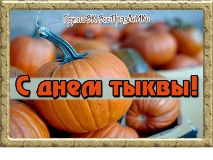 Тыква картинка с надписью