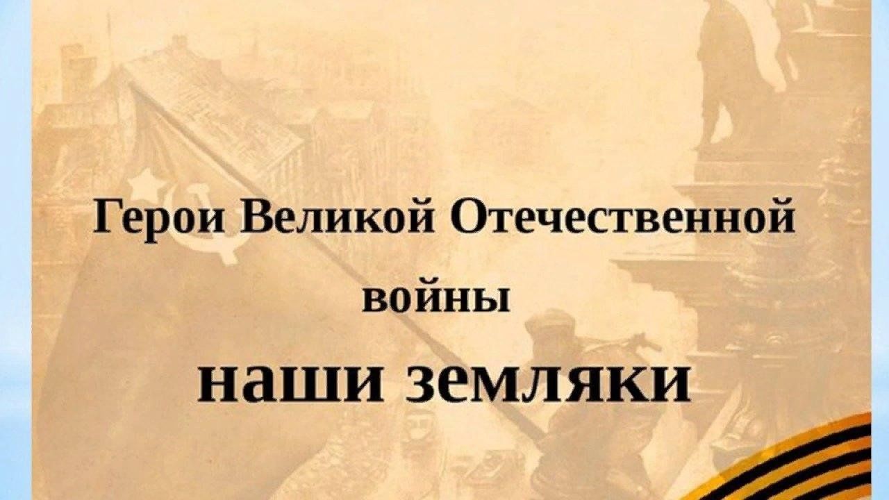 Презентация земляки герои великой отечественной войны