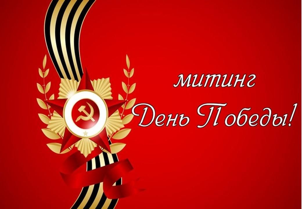 Картинка митинг 9 мая