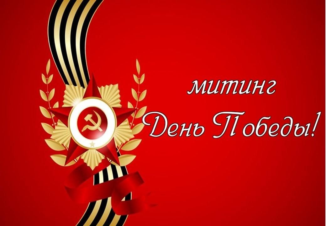 9 мая рисунок митинг