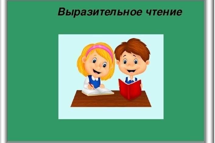 Выразительное чтение 5 класс. Выразительное чтение. Кружок выразительного чтения. Выразительное чтение надпись. Выразительное чтение рисунок.