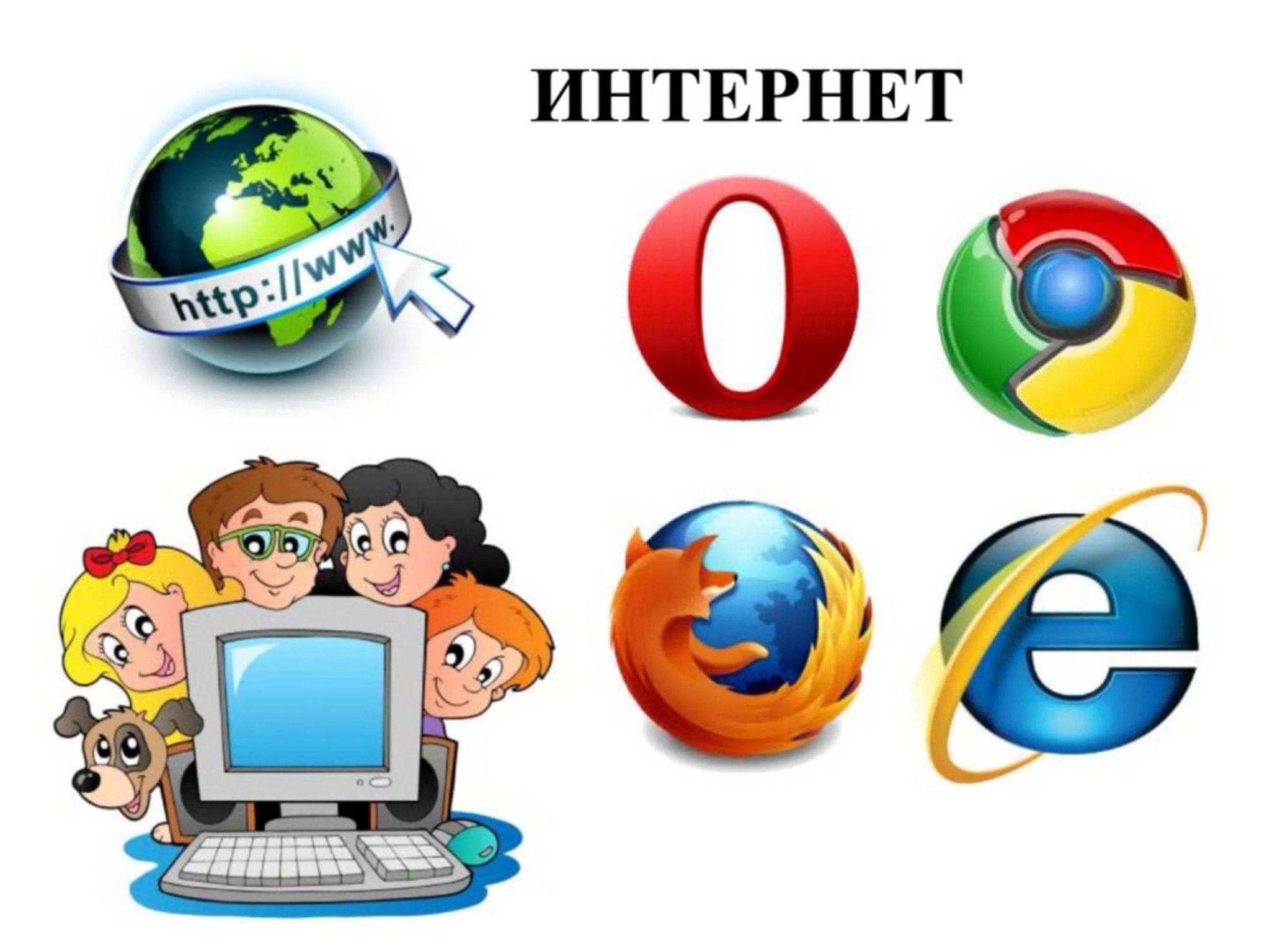 Интернет картинки для детей