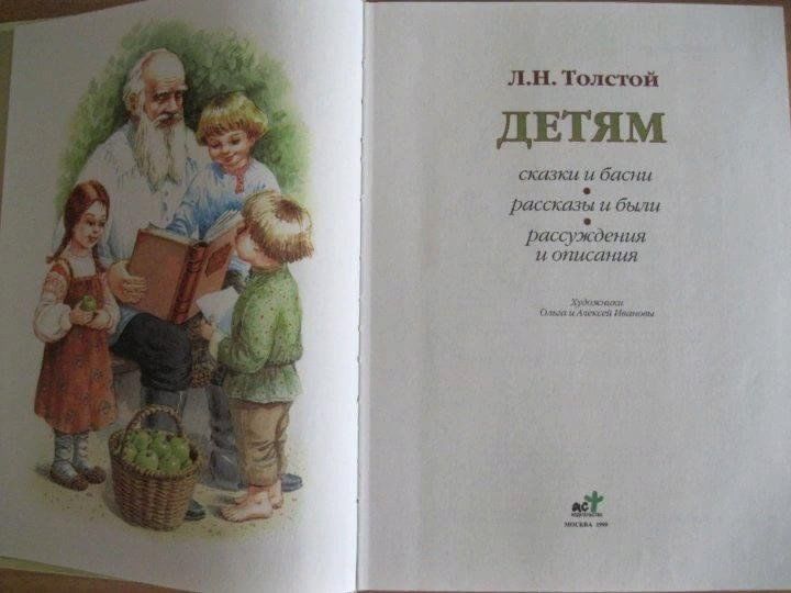 Толстой детям книга. Толстой Лев 