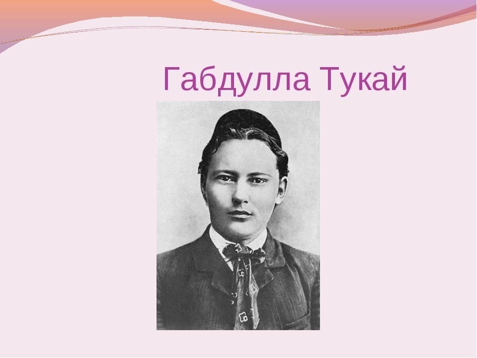 Габдулла тукай картинки