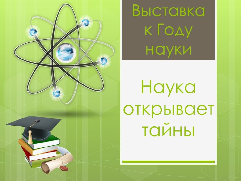 Картинки год науки