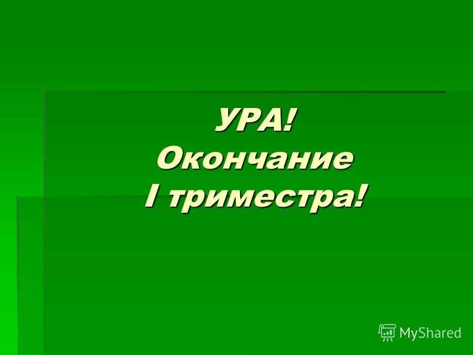 Конец 2 триместра. С окончанием триместра. Конец триместра в школе. Поздравляю с окончанием 1 триместра. Поздравление с окончанием первого триместра.