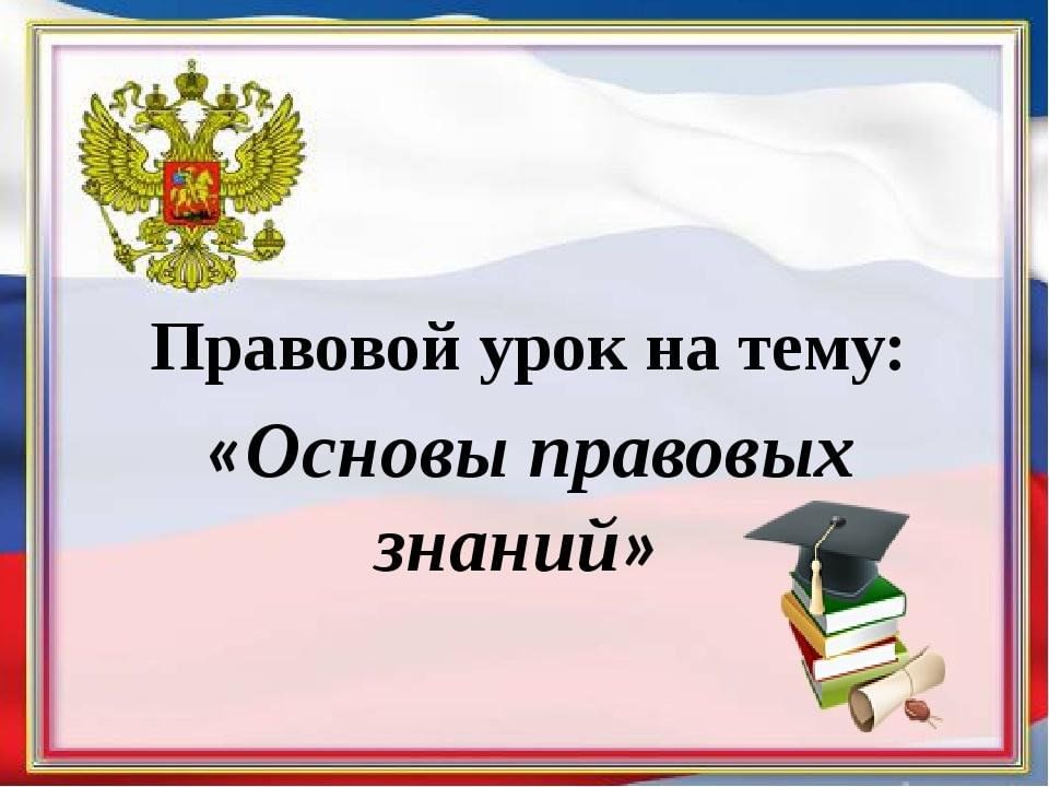 Картинка день правовых знаний