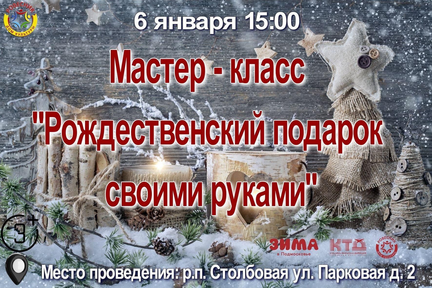 Мастер — класс «Рождественский подарок своими руками» 2024, Чехов — дата и  место проведения, программа мероприятия.