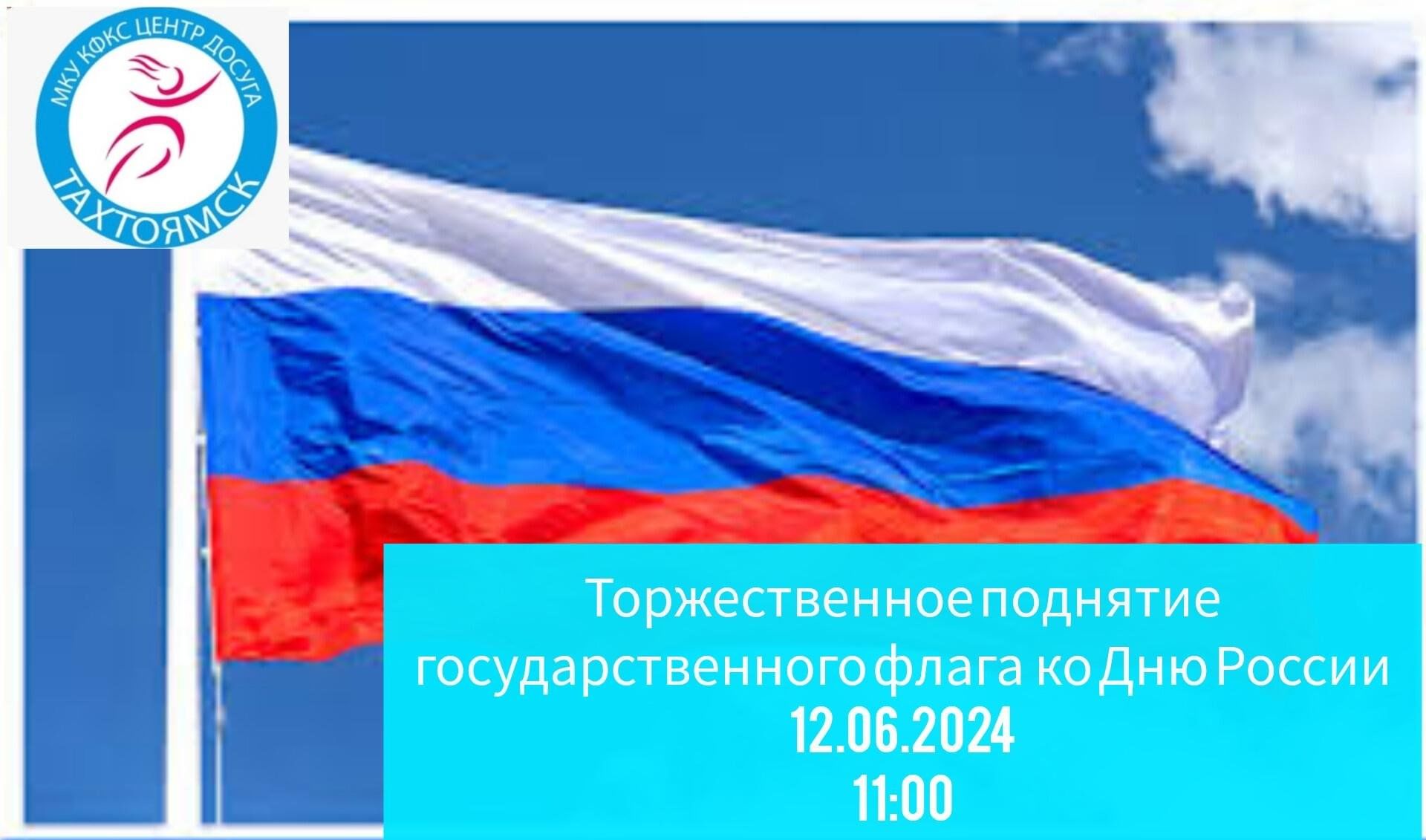 Поднятие Флага России 2024, Ольский район — дата и место проведения,  программа мероприятия.