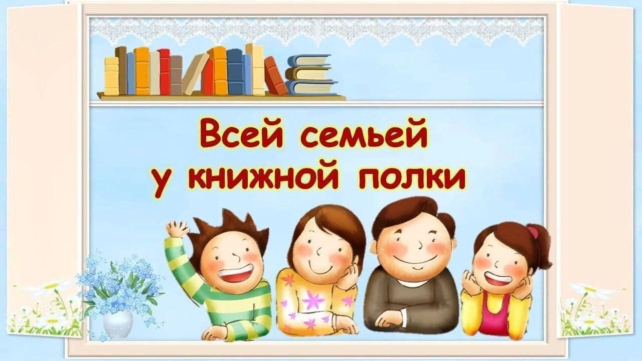 Сценарий семейный книжный шкаф