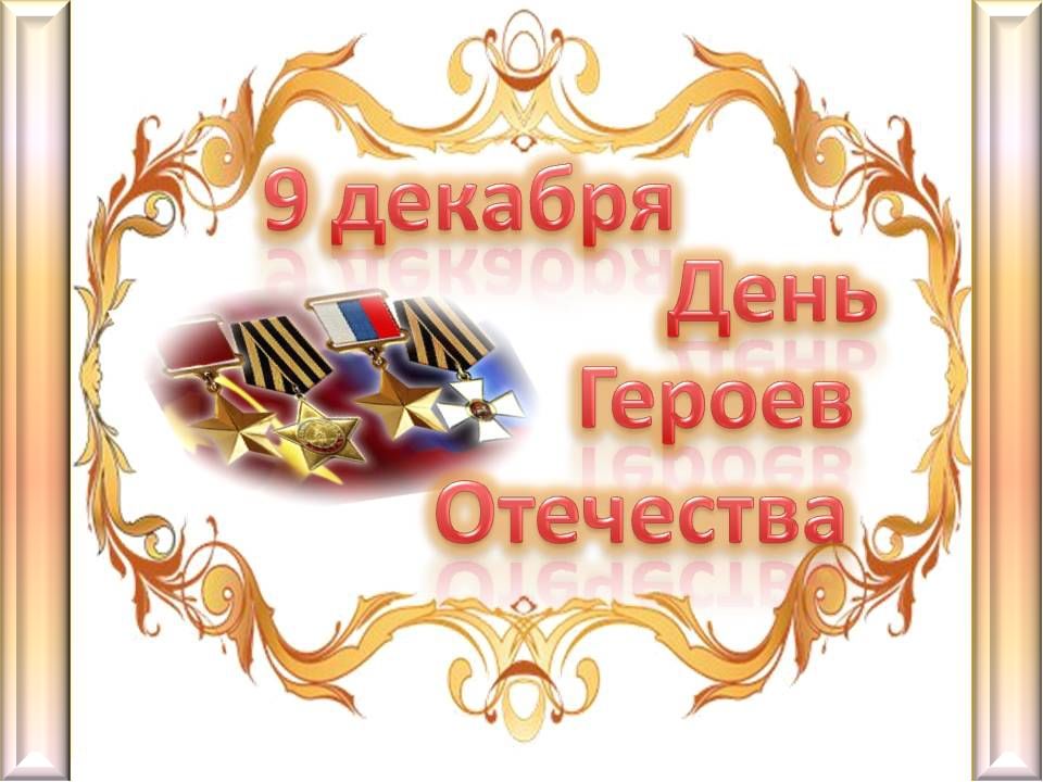 Гордимся славою героев картинки