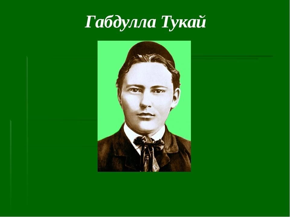 Г тукай турында презентация татарча