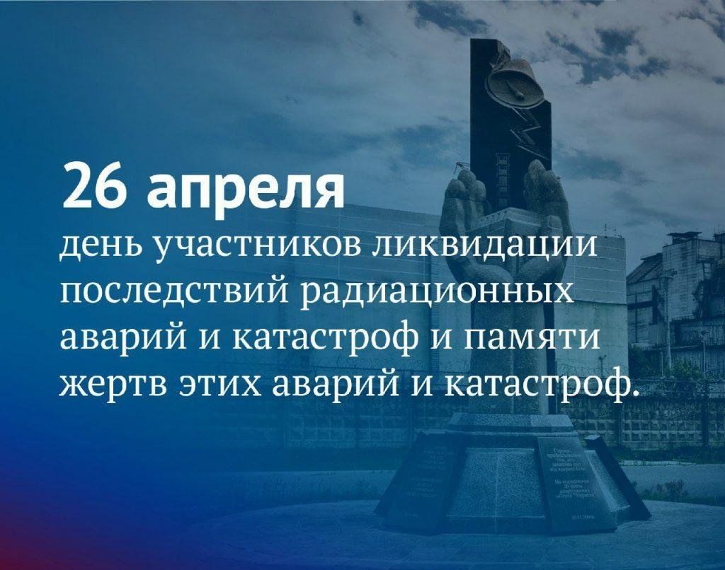 26 апреля 2019 году. 26 Апреля день памяти Чернобыльской аварии. 26 Апреля день участников ликвидации последствий аварий. День памяти жертв радиационных аварий и катастроф. День памяти ликвидаторов аварии на Чернобыльской АЭС.