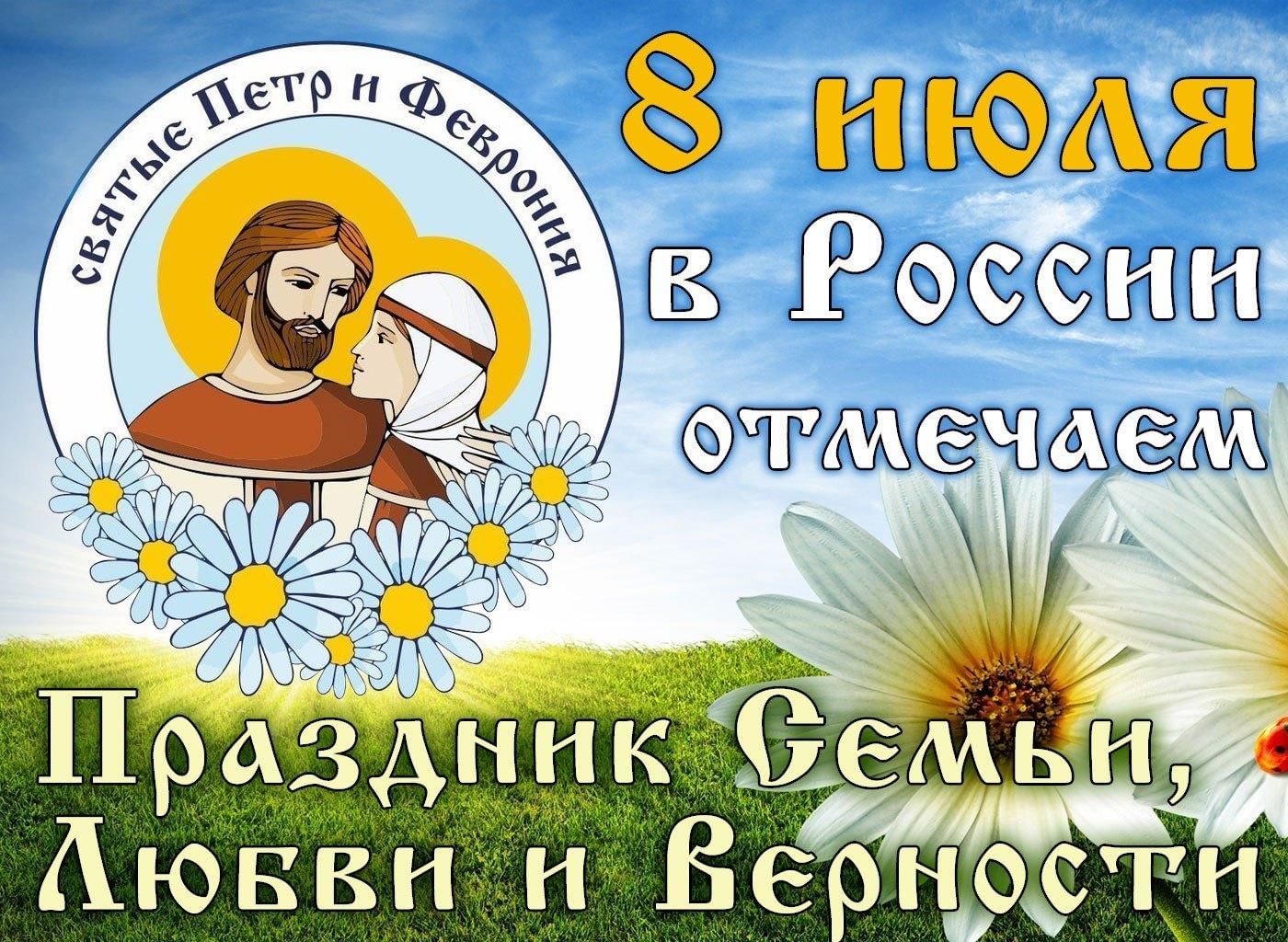 День семьи и верности в России
