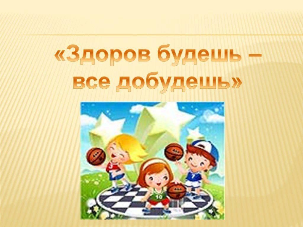 Здоров будешь все добудешь презентация