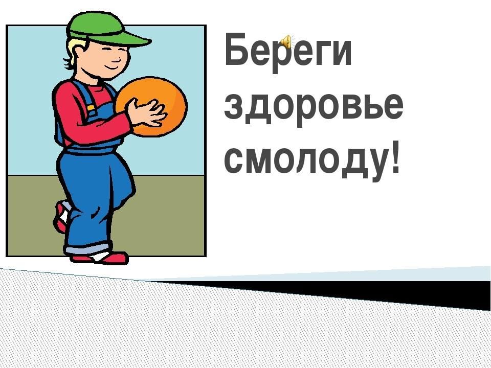 Берегите свое здоровье картинки