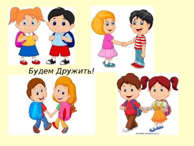 Будем дружить картинки