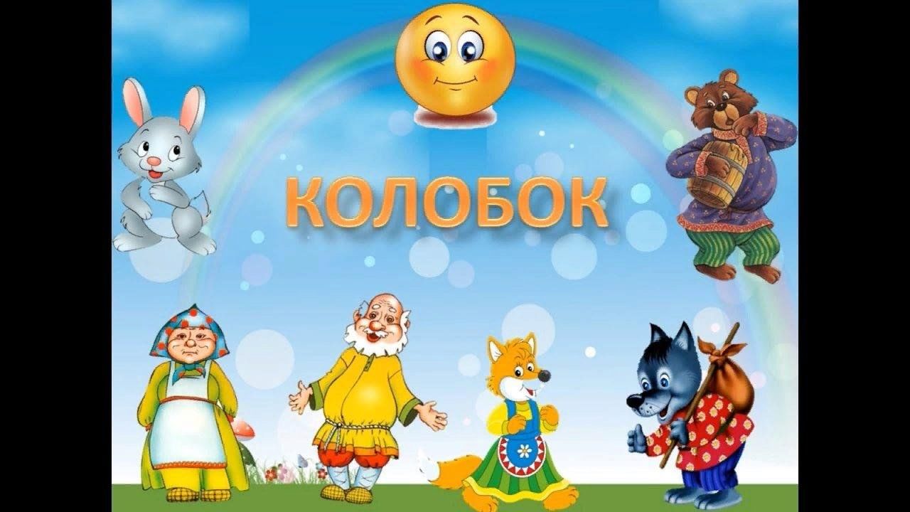 Колобок Фон