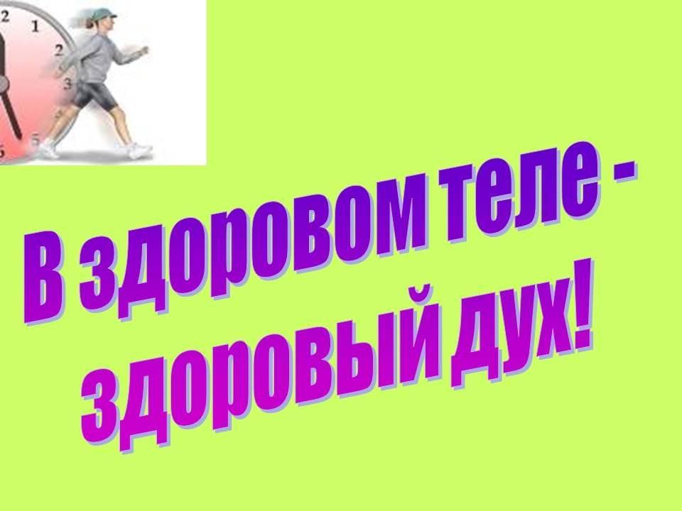 В здоровом теле здоровый дух картинки