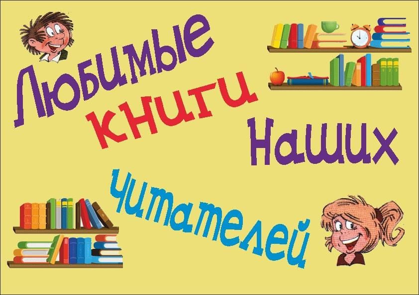 Готовые библиотечные проекты по привлечению к чтению Книжная выставка "Любимые книги наших читателей" 2022, Буинский район - дата и м