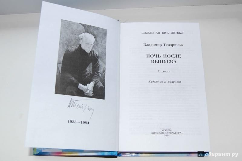 Ночь после выпуска кратко по главам. Тендряков ночь после выпуска книга.