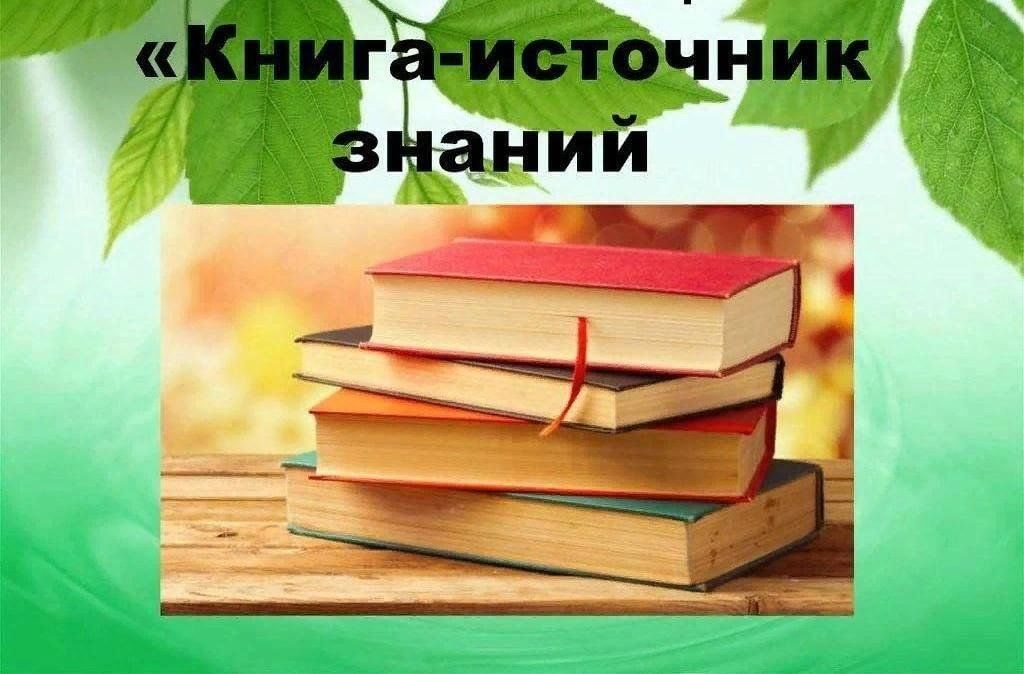 Книга как источник необходимых знаний 2 класс презентация и конспект урока