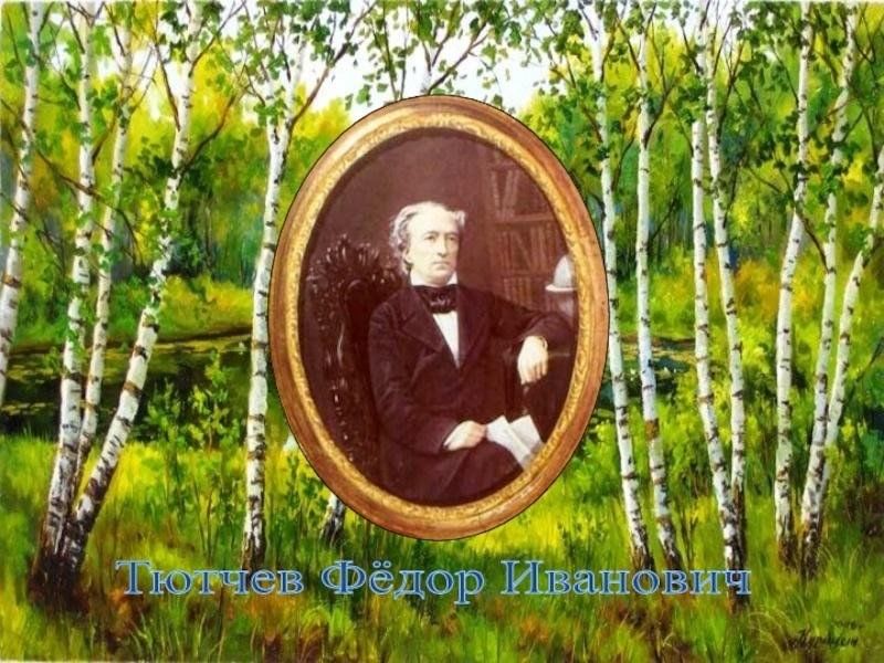 Космос в творчестве тютчева. Тютчев певец природы. Картины Тютчева. Рисунок Тютчева. Природа в изображении Тютчева.
