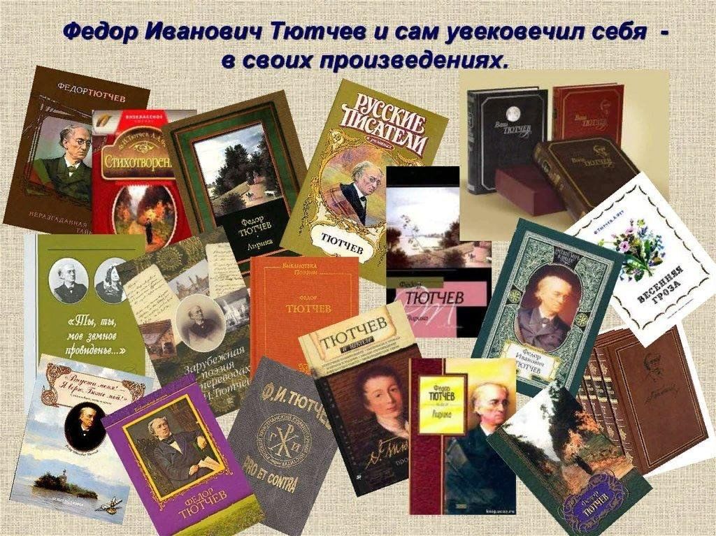 Выставка по творчеству тютчева. Фёдор Иванович Тютчев книги. Справочник фёдор Иванович Тютчев. Фёдор Иванович Тютчев коллаж книг. Тютчев известные произведения.