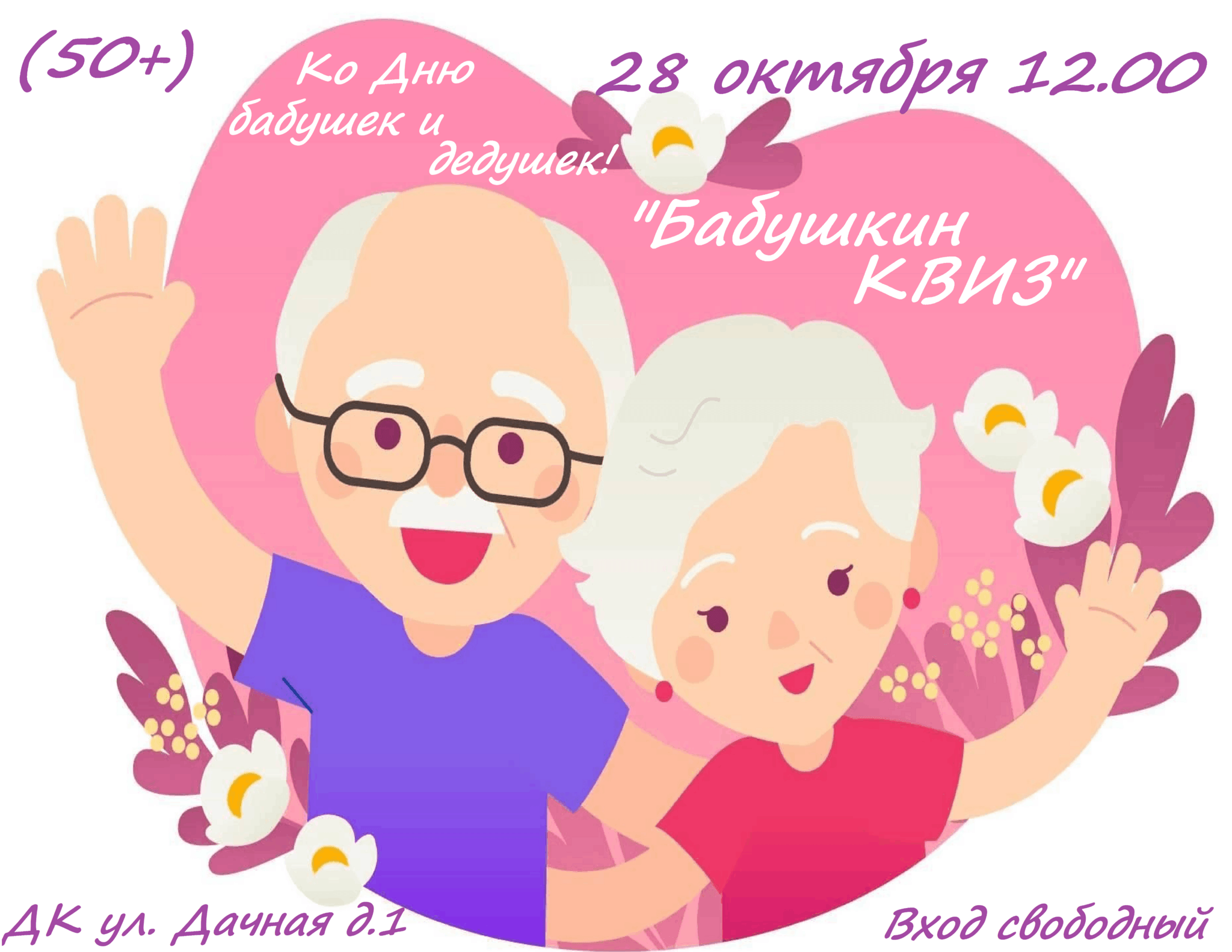 День бабушки