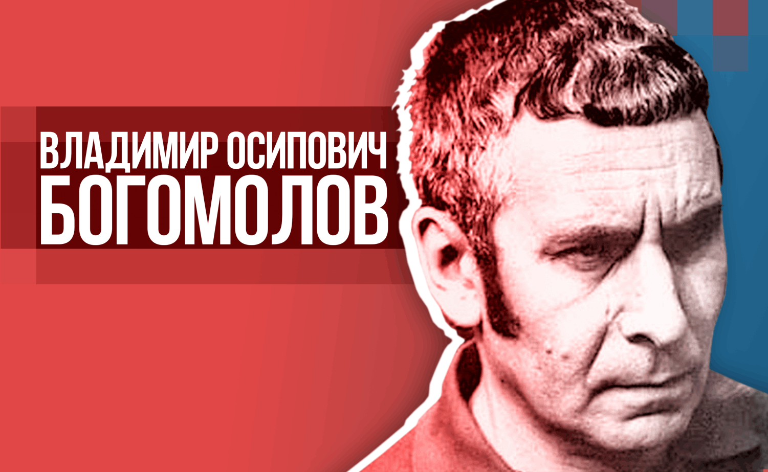 Богомолов владимир осипович биография личная жизнь Владимир Осипович Богомолов" 2021, Ярославский район - дата и место проведения, 