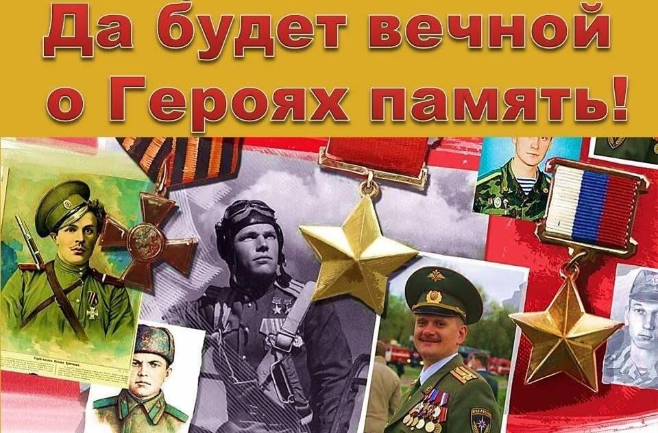Федеральный проект герои отечества Урок мужества "Да будет вечной о героях память." 2023, Ленинский район - дата и 