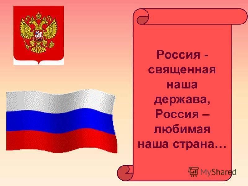 Священная наша держава. Россия Священная наша держава Россия. Россия Священная наша держа. Россия свишеная на держа. Рассия свяшения наши державы.