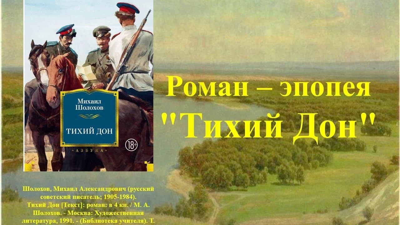 Сколько времени тихий дон. Тихий Дон буктрейлер. «Тихий Дон» м. а. Шолохова изображения.