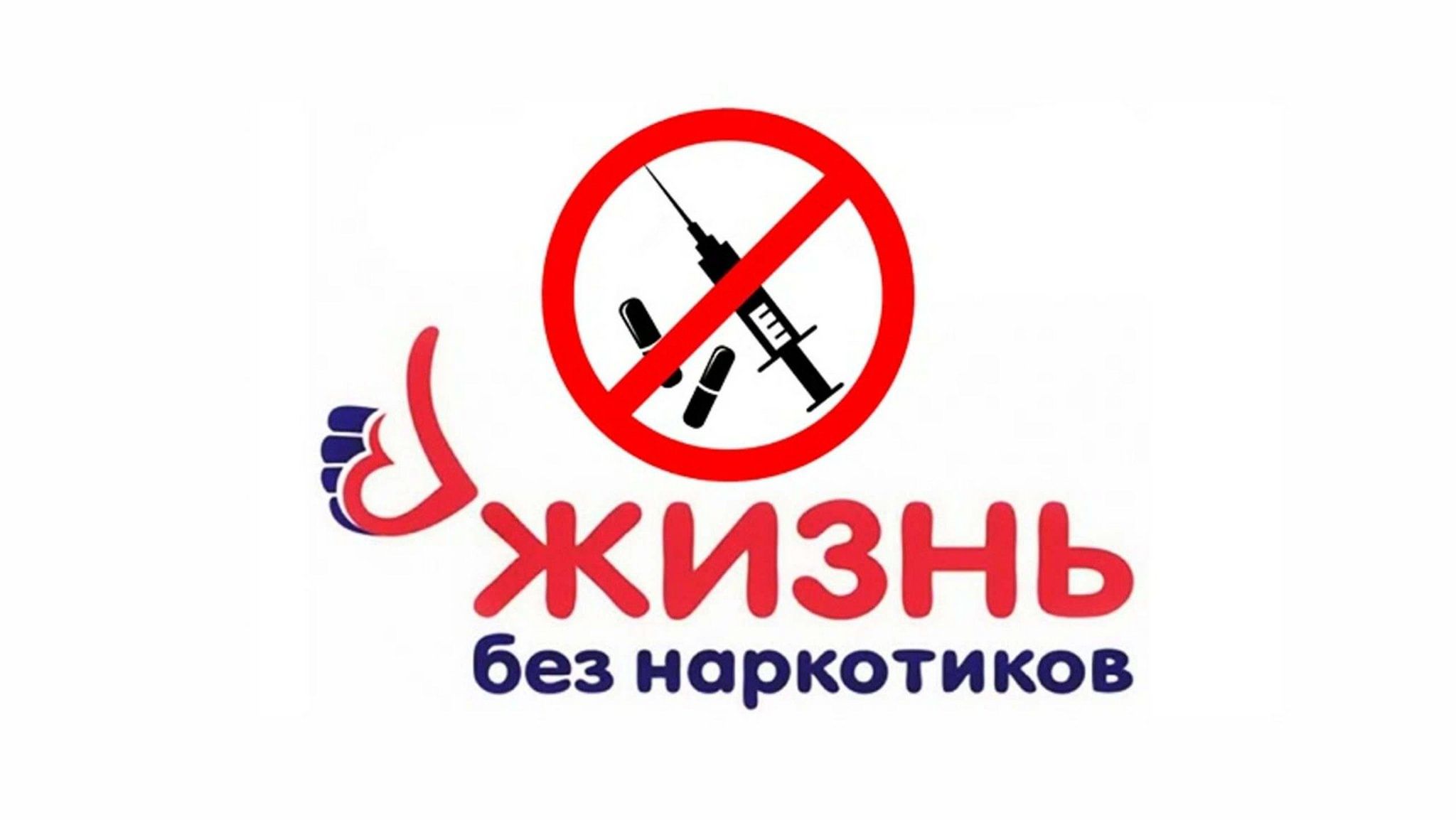 Логотип против наркотиков
