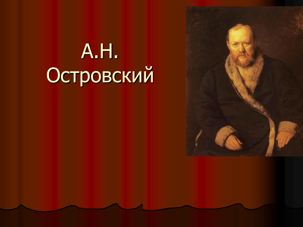 Презентация на тему мир островского на сцене и на экране