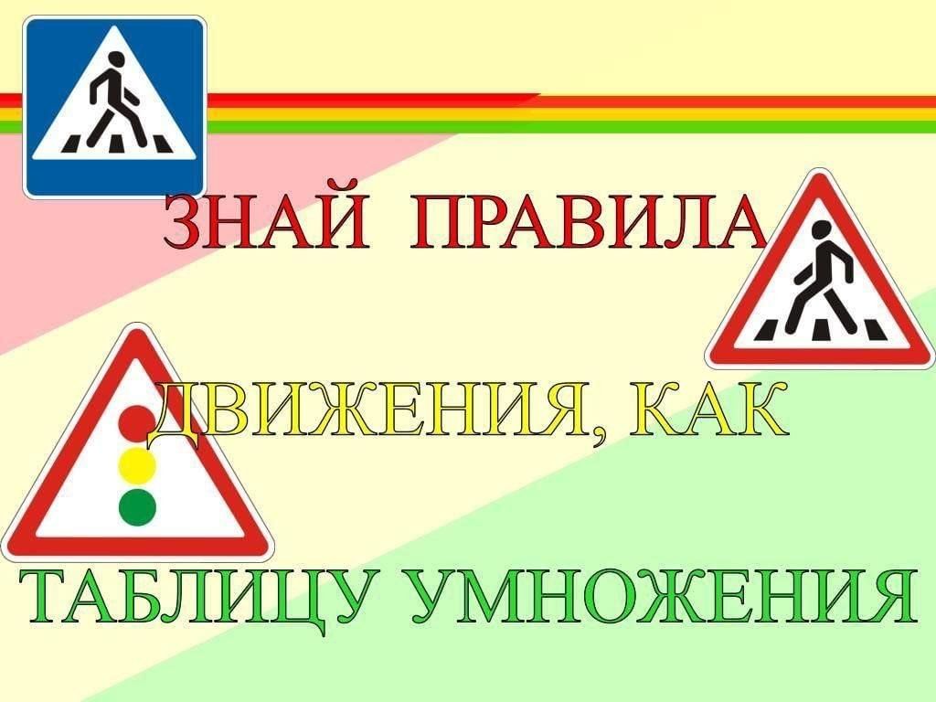 Квест-игра по ПДД «Знай правила движения, как таблицу умножения!» 2024,  Новошешминский район — дата и место проведения, программа мероприятия.