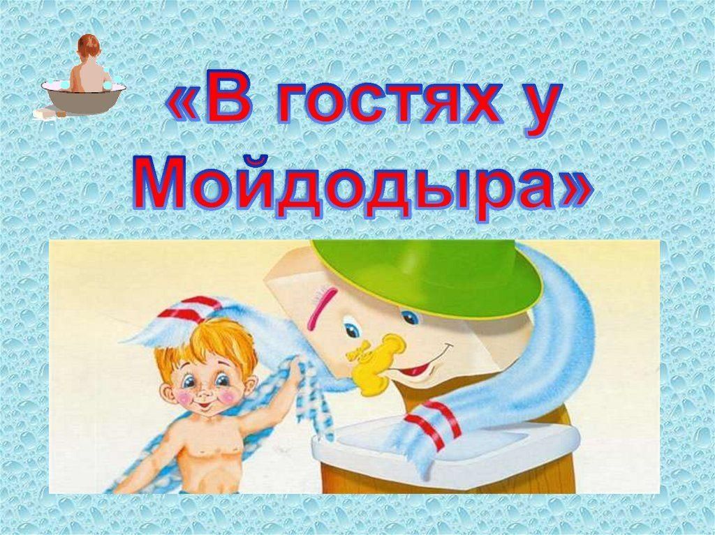 Проект наш друг мойдодыр 2 младшая группа по фгос